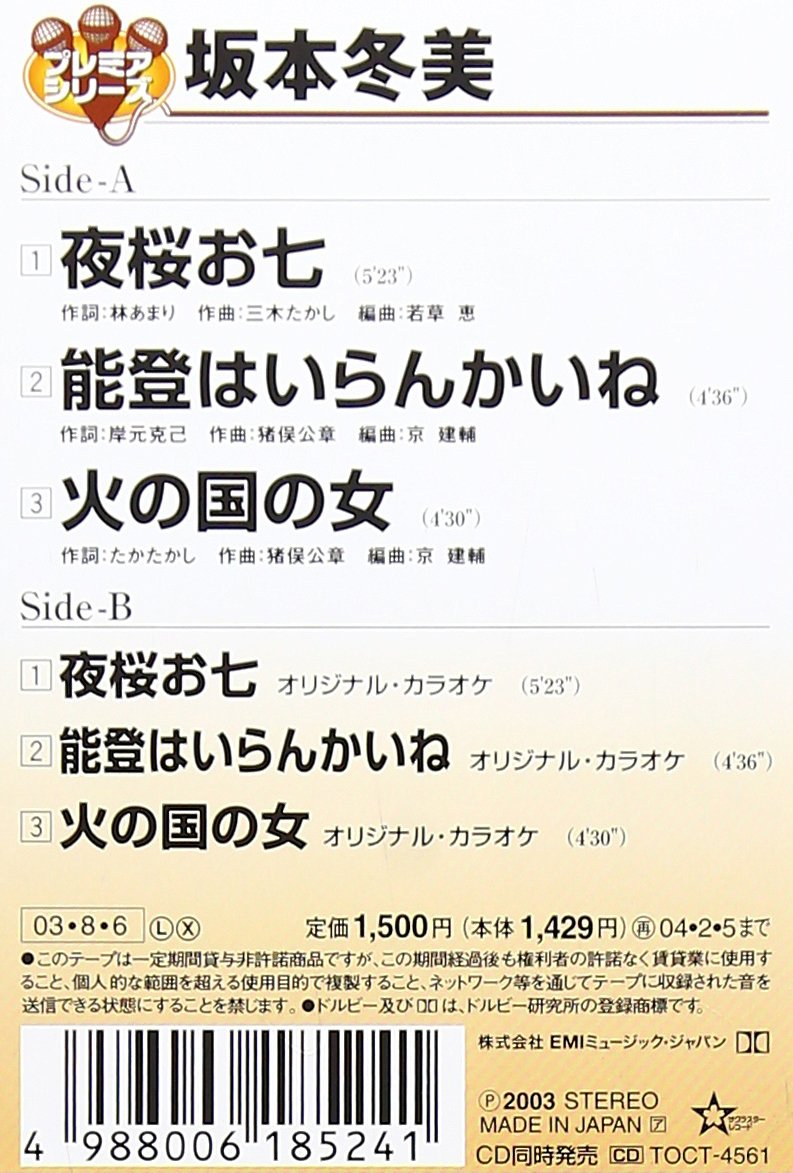 プレミアシリーズ坂本冬美 夜桜お七 能登はいらんかいね 火の国の女 Amazon Com Music