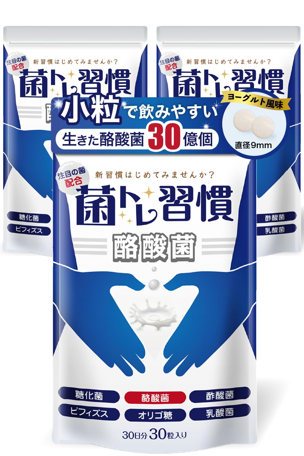 酪酸菌 サプリ 腸活 乳酸菌 30億個 酪酸菌サプリ サポート成分（糖化菌ｘオリゴ糖7種ｘ19種の善玉菌を配合）菌トレ習慣30錠入り 3個セット商品画像