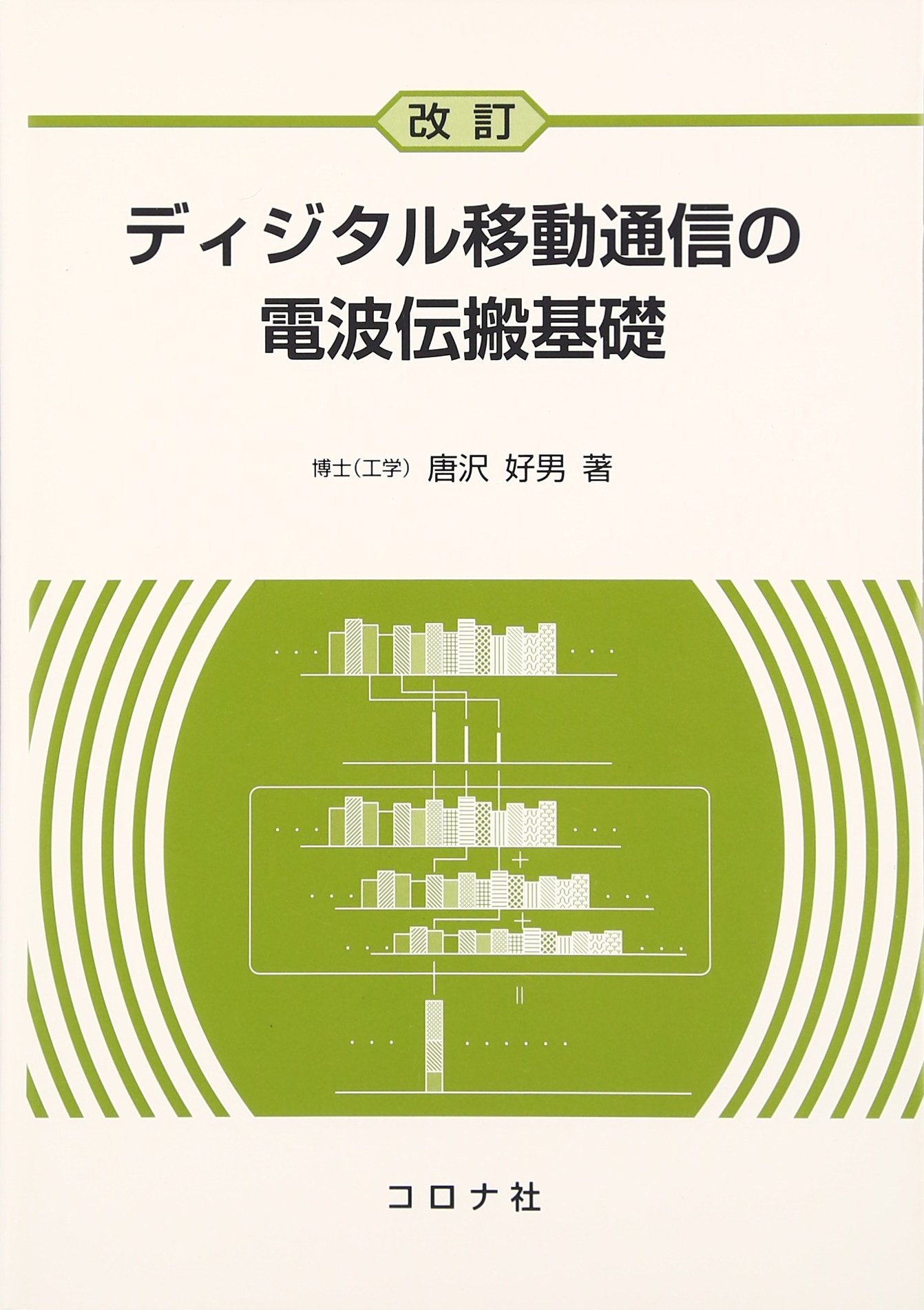 ディジタル移動通信の電波伝搬基礎 唐沢 好男 本 通販 Amazon ディジタル移動通信の電波伝搬基礎 唐沢 好男 本 通販 Amazon