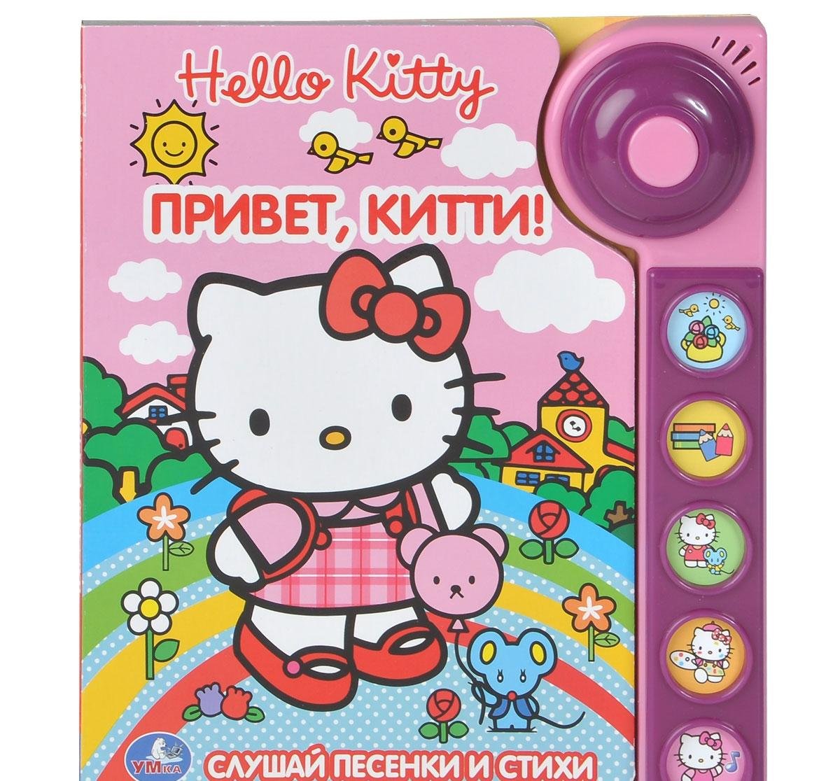 Умка Hello Kitty. Привет, школа! (5 звуковых кнопок со звонком). 195x 223мм 10 стр. (9785506001485)