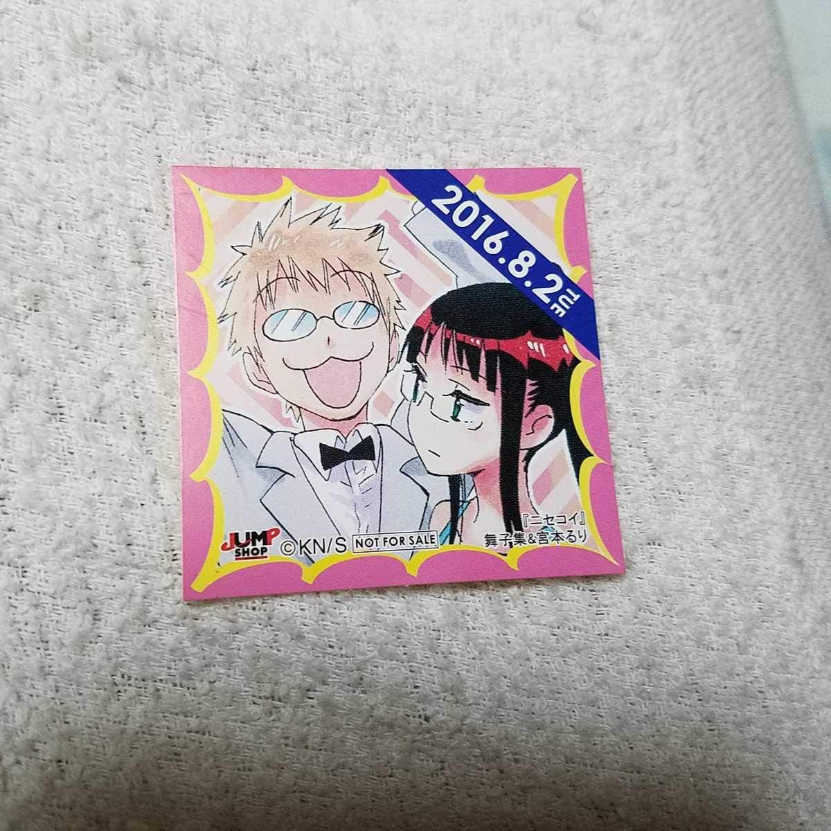 Amazon ニセコイ 舞子集 宮本るり 16 ジャンプショップ ステッカー 非売品 限定 Jump Shop シール 365日 アニメ 萌えグッズ 通販