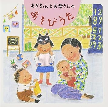 あかちゃんとお母さんの あそびうた Amazon Co Jp