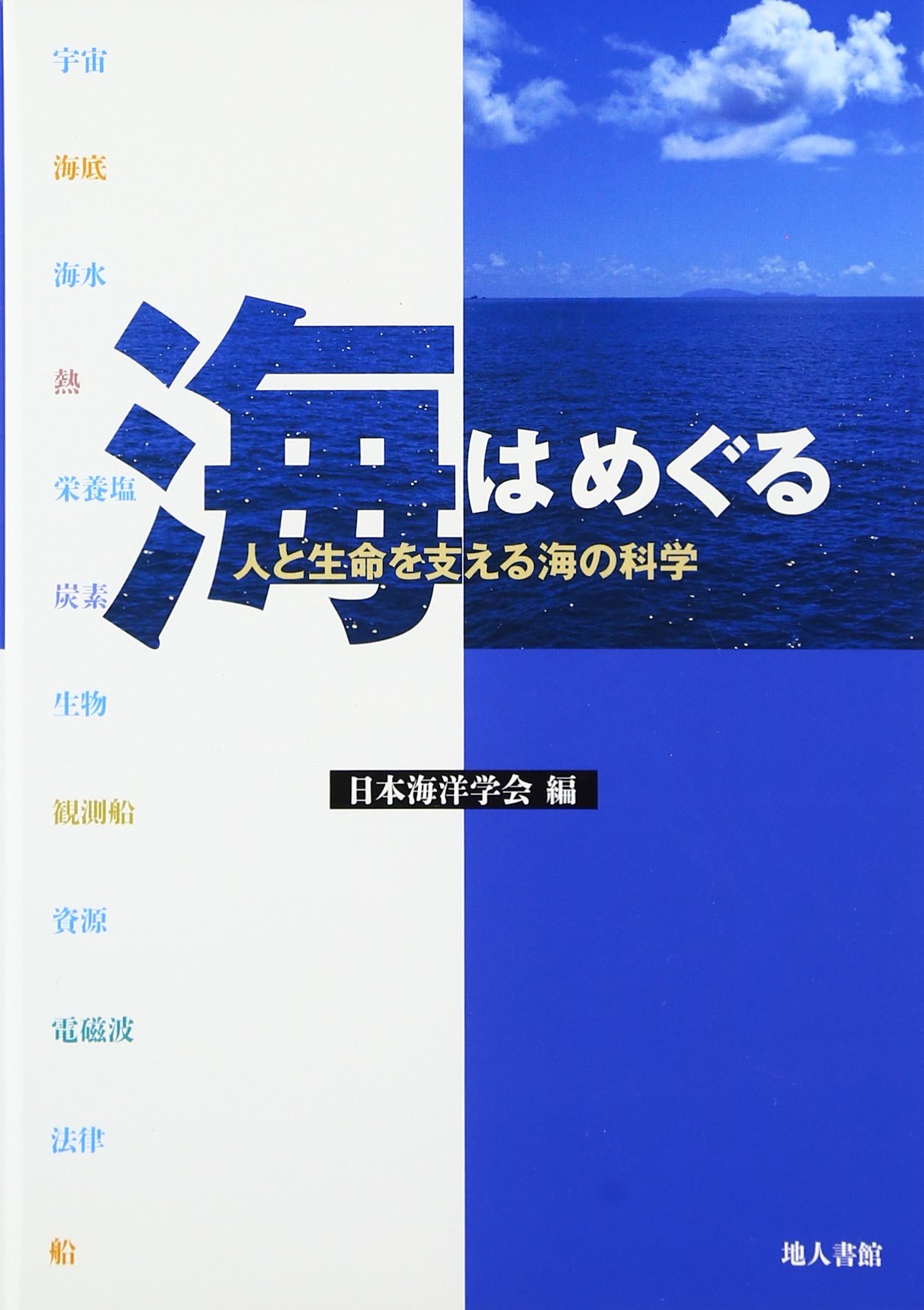海はめぐる 人と生命を支える海の科学 日本海洋学会 本 通販 Amazon
