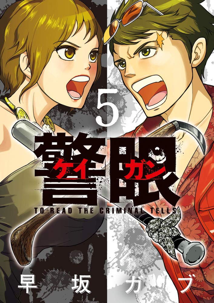 警眼 ケイガンー 5 ビッグコミックス 早坂 ガブ 本 通販 Amazon