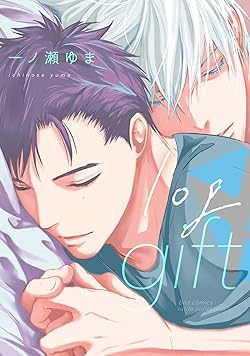 gift ギフト(マンガ)