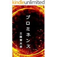 Prominence (Japanese Edition) book cover