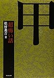 「超」怖い話 甲 (竹書房文庫)