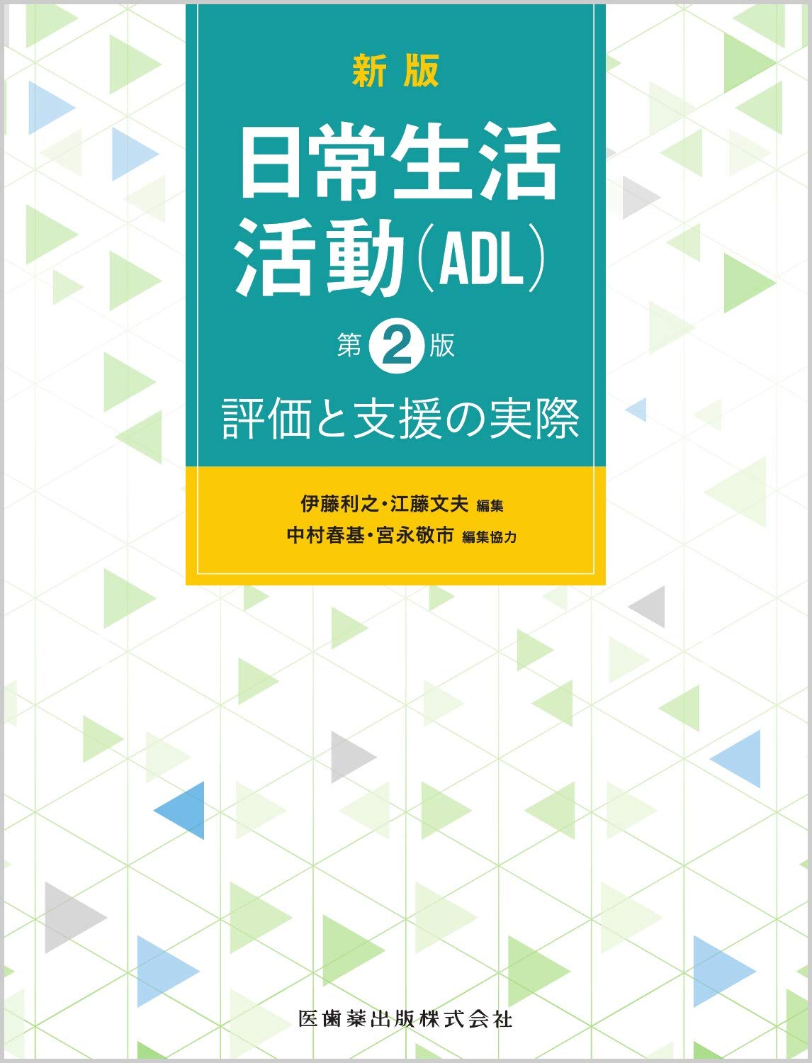 新版 日常生活活動 Adl 第2版 評価と支援の実際 伊藤 利之 江藤 文夫 中村 春基 宮永 敬市 本 通販 Amazon