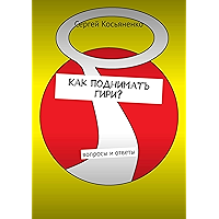 Как поднимать гири?: Вопросы и ответы (Russian Edition) book cover