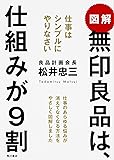 図解 無印良品は、仕組みが9割 仕事はシンプルにやりなさい