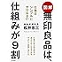 図解 無印良品は、仕組みが9割 仕事はシンプルにやりなさい