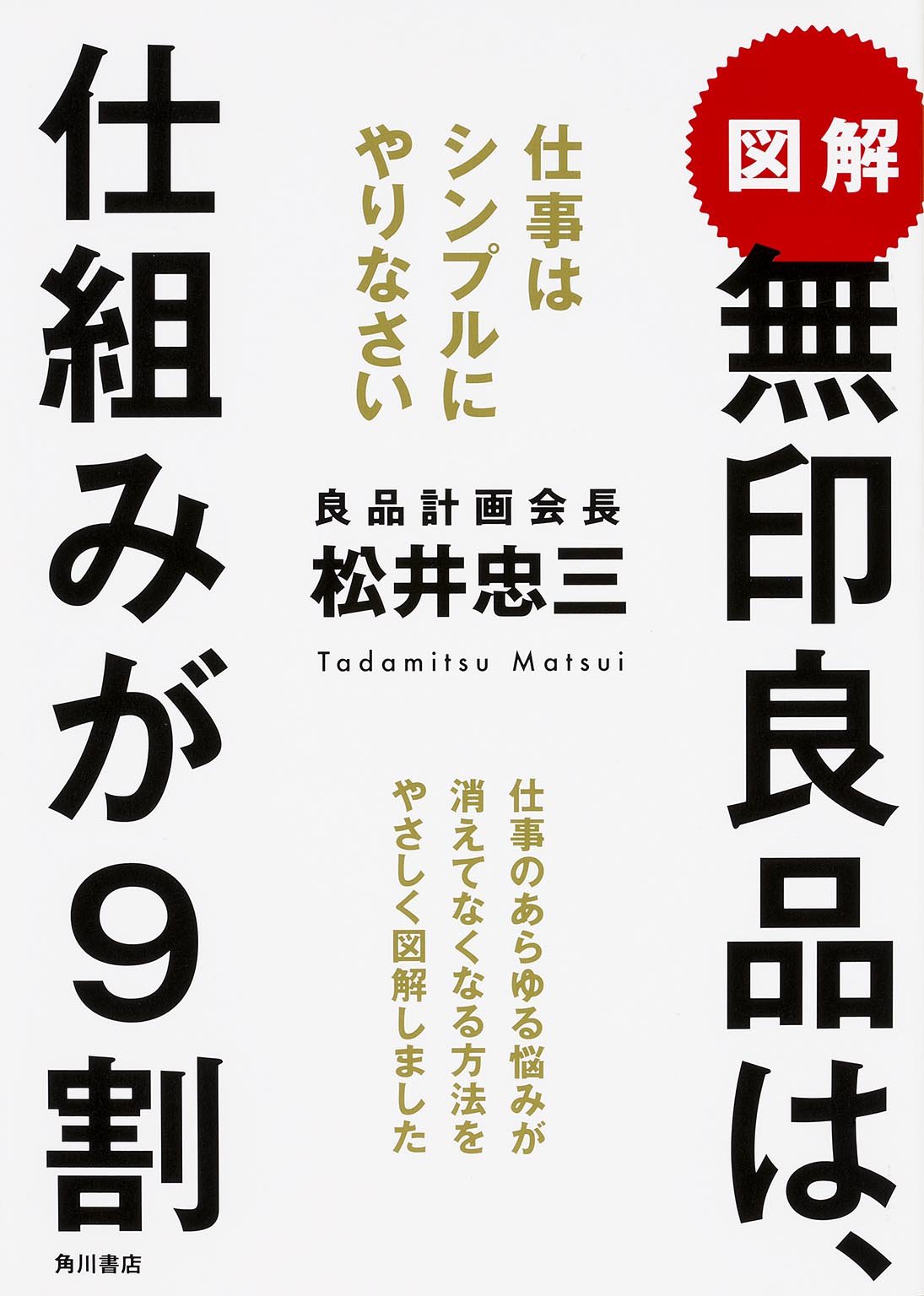 図解 無印良品は 仕組みが9割 仕事はシンプルにやりなさい 松井 忠三 本 通販 Amazon