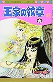 王家の紋章(61)(プリンセス・コミックス)