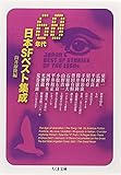 60年代日本SFベスト集成 (ちくま文庫)