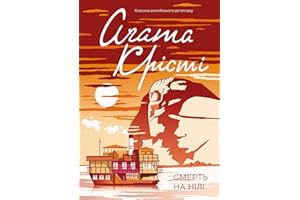 Смерть на Нілі (Ukrainian Edition)