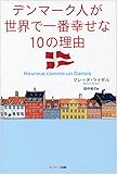 デンマーク人が世界で一番幸せな１０の理由