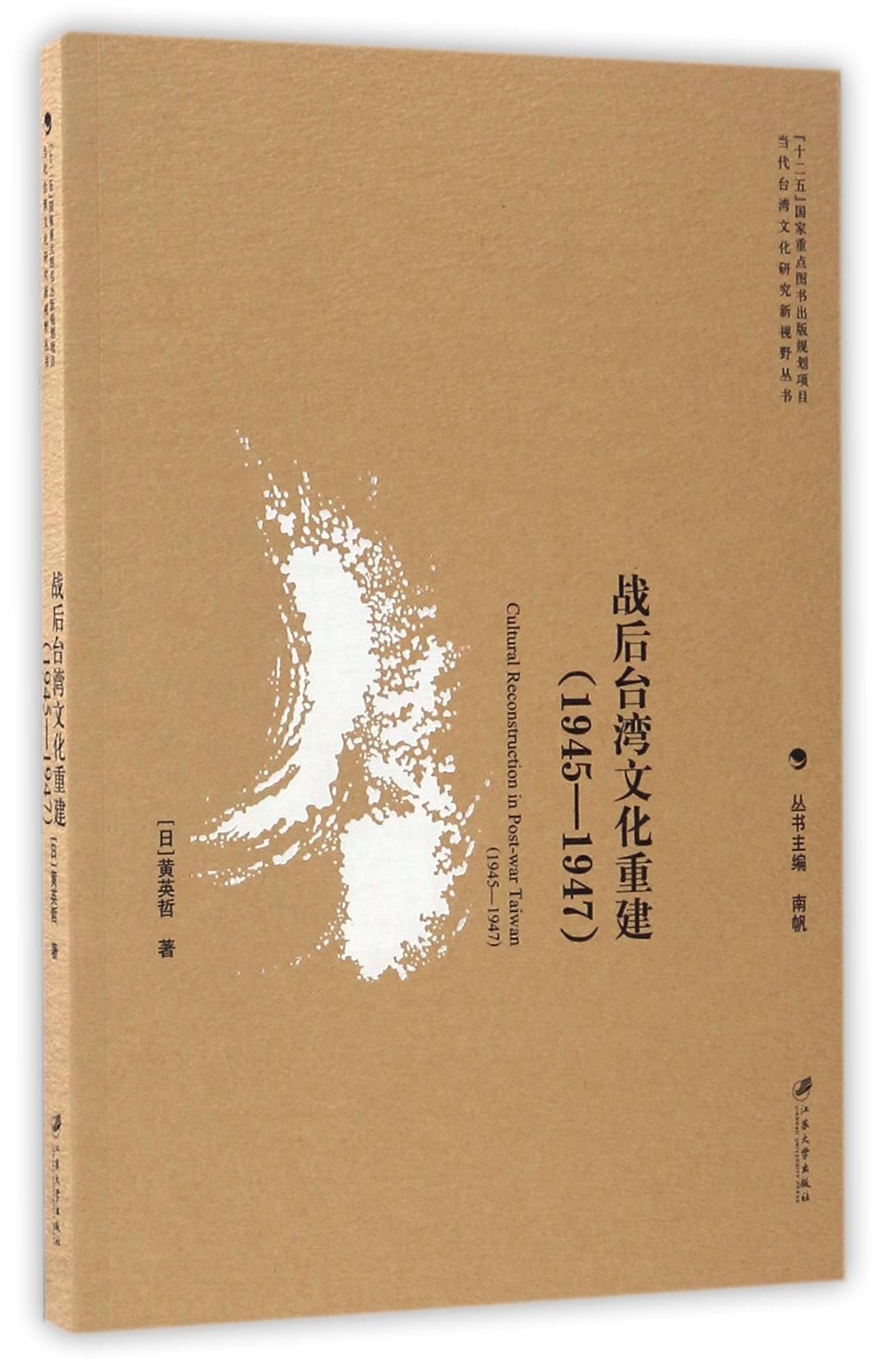 战后台湾文化重建 1945 1947 当代台湾文化研究新视野丛书 Amazon Co Uk 日 黄英哲南帆 Books