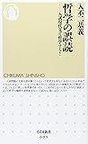 哲学の誤読 ―入試現代文で哲学する！ (ちくま新書)