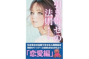 law of attraction Love and Partner: law of attraction Love and Partner spiritual and law of attraction (Japanese Edition)