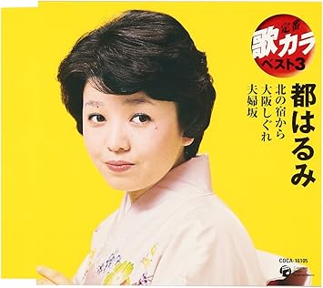 Amazon 定番 歌カラ ベスト3 北の宿から 夫婦坂 大阪しぐれ 都はるみ 阿久悠 吉岡治 星野哲郎 竹村次郎 斎藤恒夫 都はるみ 演歌 ミュージック Amazon 定番 歌カラ ベスト3 北の宿から 夫婦坂 大阪しぐれ 都はるみ 阿久悠 吉岡治 星野哲郎 竹村次郎 斎藤恒夫 都はるみ 演歌 ミュージック