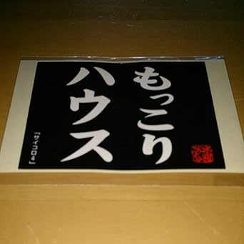 Amazon Co Jp 水曜どうでしょう もっこりハウスステッカーサイコロ4