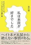 私は本屋が好きでした──あふれるヘイト本、つくって売るまでの舞台裏