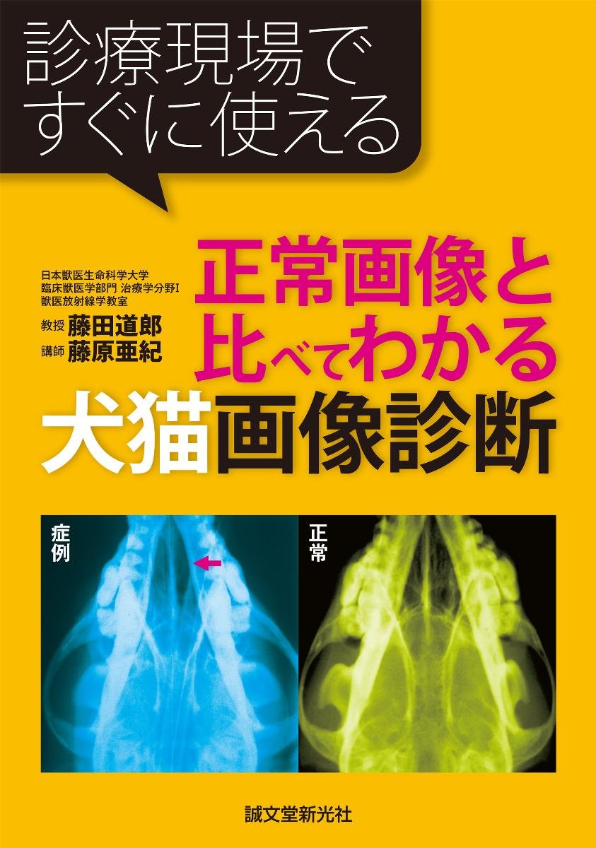正常画像と比べてわかる犬猫画像診断 診療現場ですぐに使える 道郎 藤田 亜紀 藤原 本 通販 Amazon