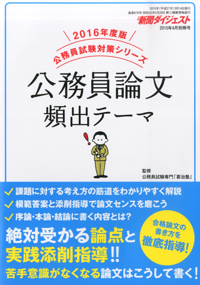 公務員論文 頻出テーマ 2015年 04 月号 雑誌 新聞ダイジェスト 別冊 4910049640456 Amazon Com Books