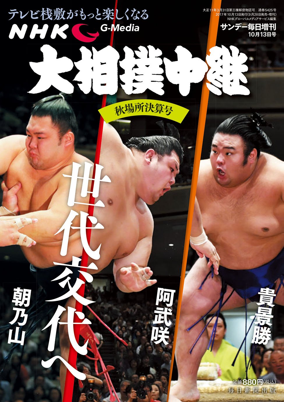 Nhk G Media 大相撲中継 秋場所決算号 17年 10 13 号 サンデー毎日 増刊 本 通販 Amazon