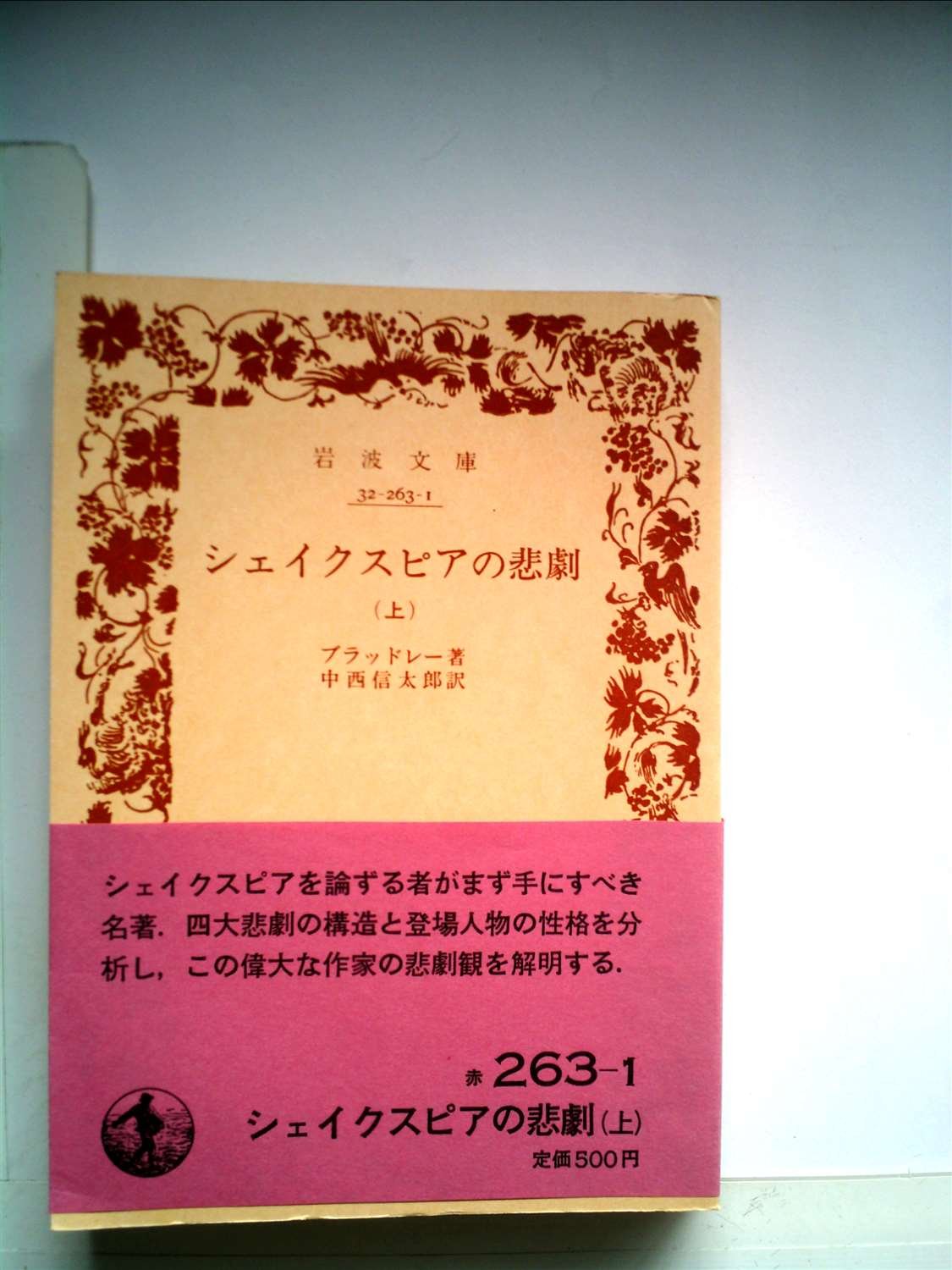Tragedy On Shakespeare Iwanami Bunko Red 263 1 1938 Isbn Japanese Import Amazon Com Books