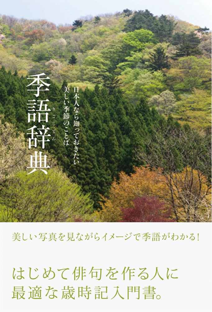 季語辞典 Amazon Com Books