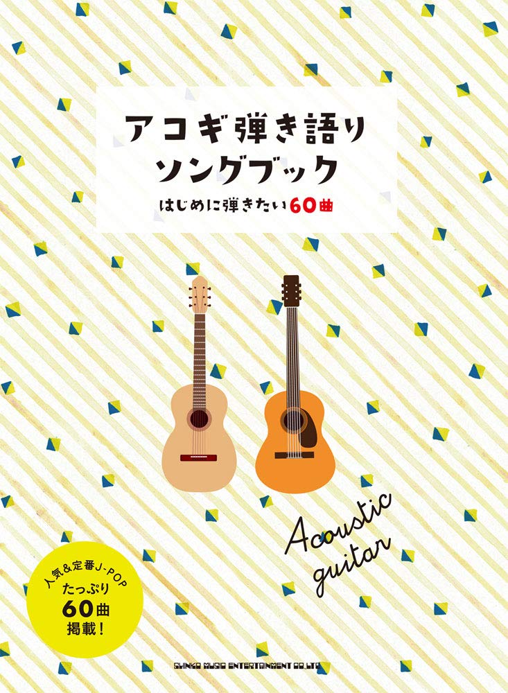 アコギ弾き語りソングブック はじめに弾きたい60曲 シンコーミュージック スコア編集部 本 通販 Amazon