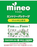 契約事務手数料3000円が無料になるmineoエントリーパッケージ docomo/au/SoftBankの3回線が選べる格安SIMカード