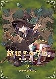 棺担ぎのクロ。~懐中旅話~ (3) (まんがタイムKRコミックス)
