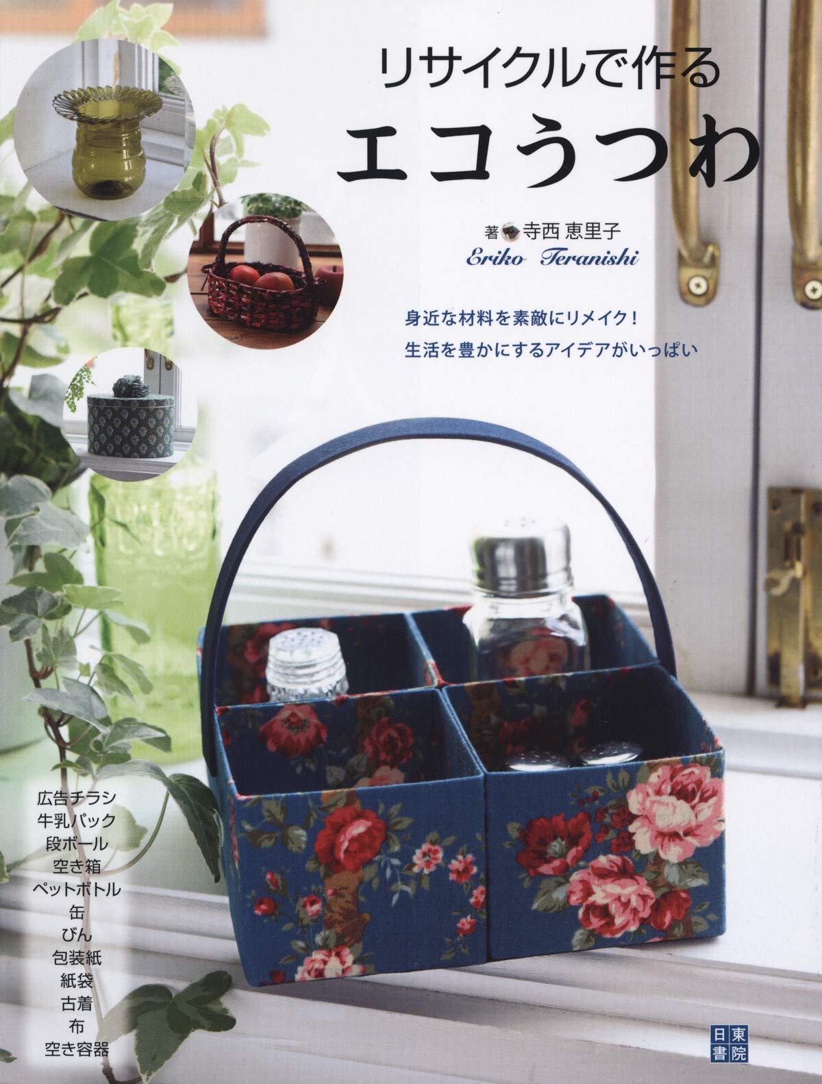 リサイクルで作るエコうつわ 寺西 恵里子 本 通販 Amazon