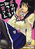ボクだけ知ってる一宮さん 1 (ヤングアニマルコミックス)