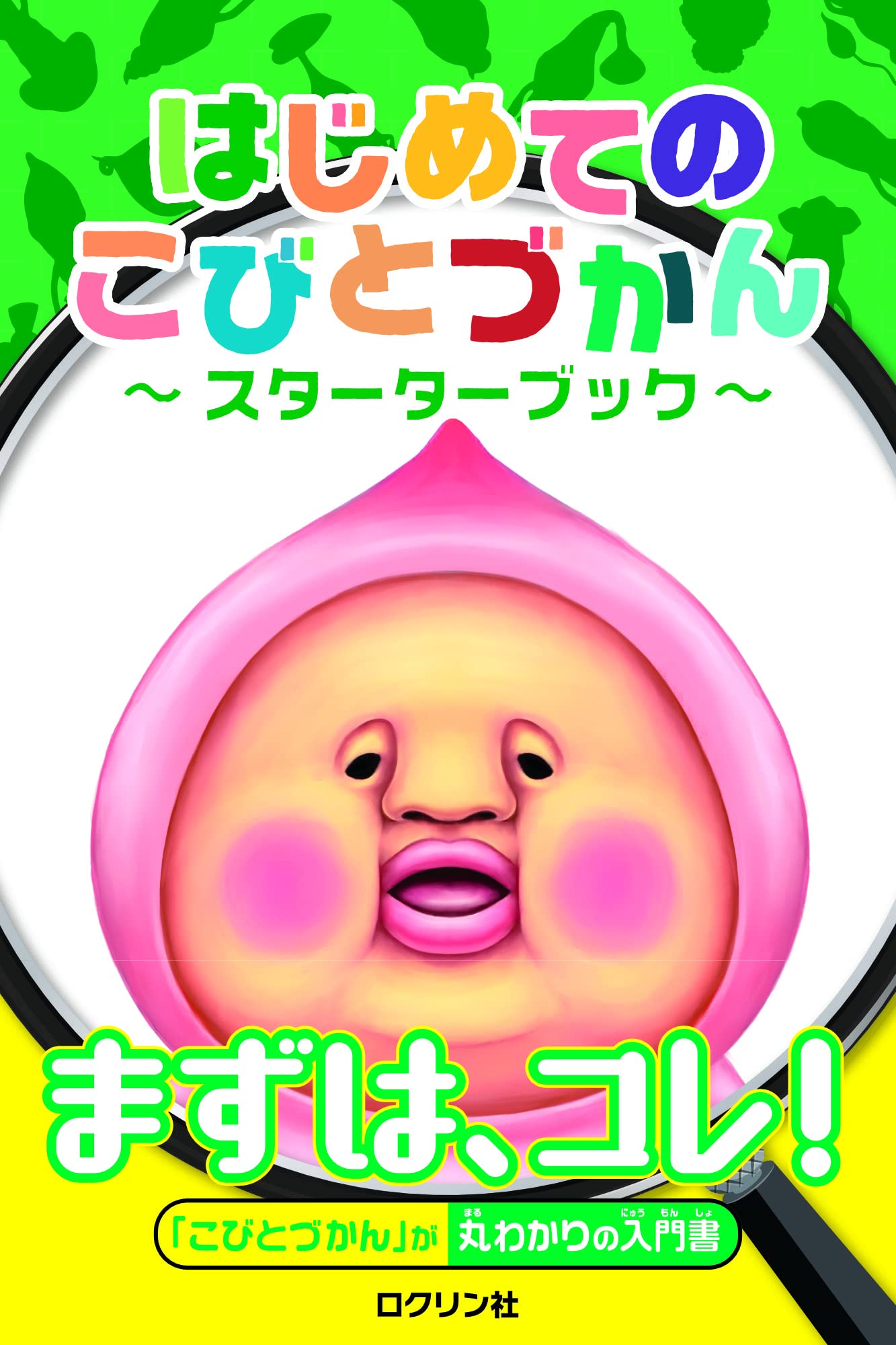 はじめてのこびとづかん スターターブック ロクリン社 なばた としたか 配送料無料