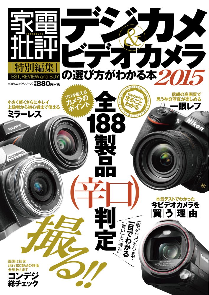 デジカメ ビデオカメラの選び方がわかる本15 100 ムックシリーズ 本 通販 Amazon