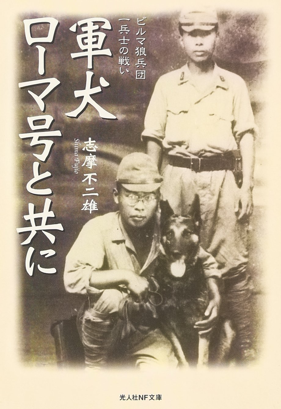 軍犬ローマ号と共に ビルマ狼兵団一兵士の戦い 光人社nf文庫 志摩 不二雄 本 通販 Amazon