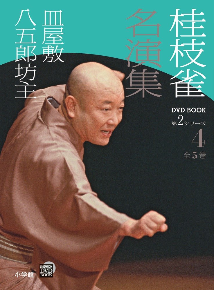 桂枝雀 名演集 第2シリーズ 第4巻 皿屋敷 八五郎坊主 小学館dvd Book 桂 枝雀 本 通販 Amazon