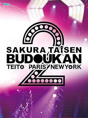 Amazon Co Jp サクラ大戦 武道館ライブ2 帝都 巴里 紐育を観る Prime Video