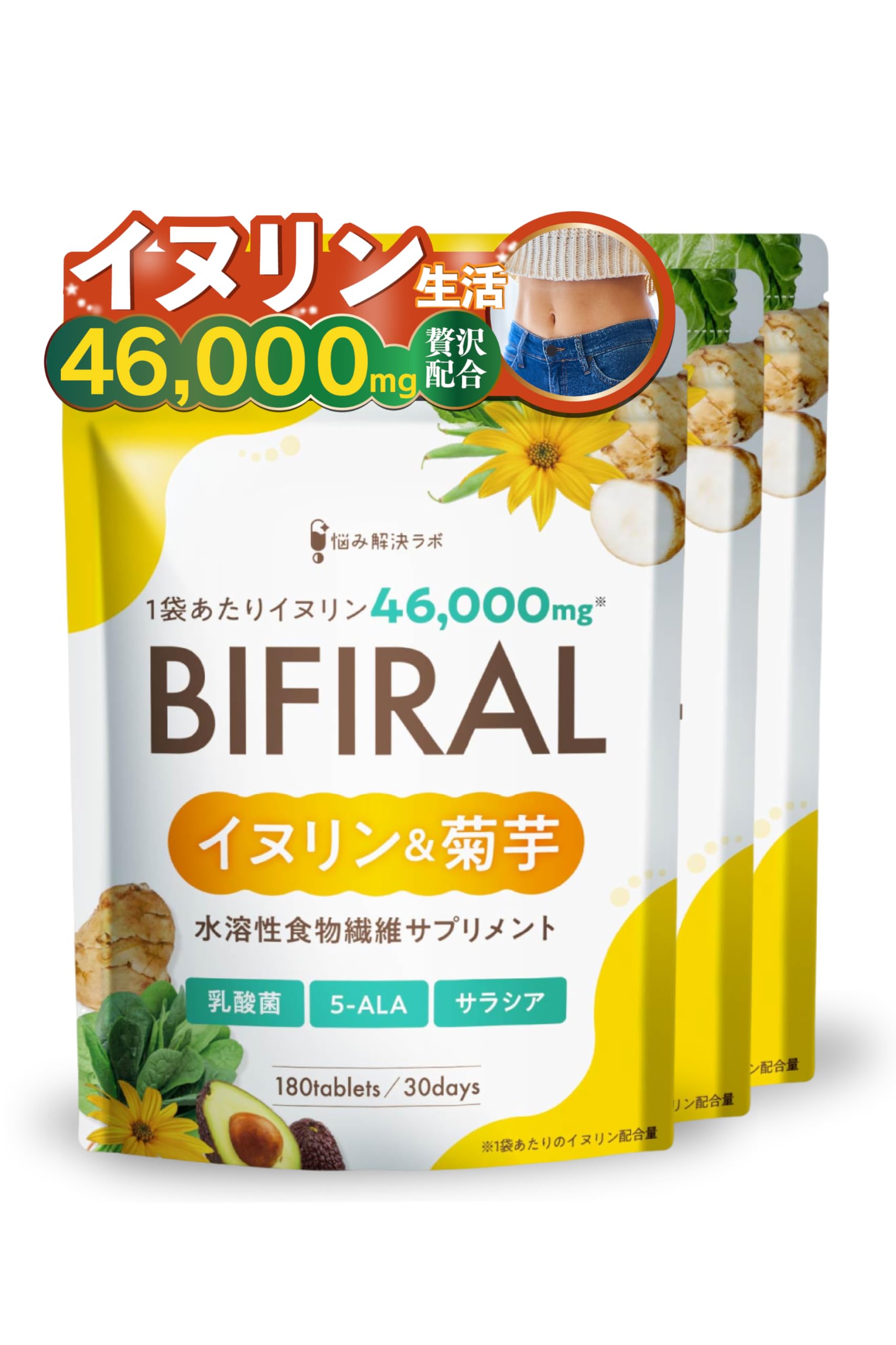【上質な食物繊維たっぷり配合】ビフィラル イヌリン & 菊芋 90日分 高濃度イヌリン 46,000mg 贅沢配合 水溶性 食物繊維 乳酸菌 6,000億個 ビフィズス菌 ナットウキナーゼ ラクトフェリン 桑の葉 コンブチャ サラシア 菌活 国内製造 BIFIRAL 悩み解決ラボ の商品画像