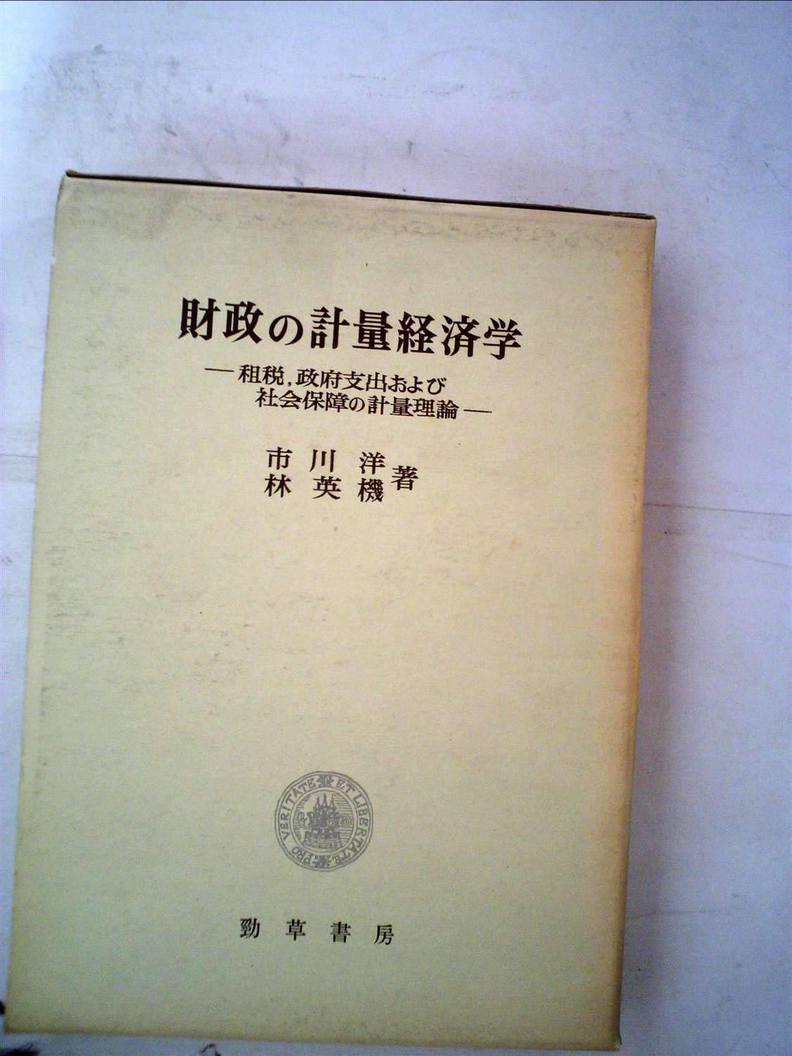 財政の計量経済学 租税 政府支出および社会保障の計量理論 1973年 市川 洋 林 英機 本 通販 Amazon