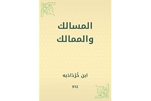 ‫المسالك والممالك‬ (Arabic Edition)