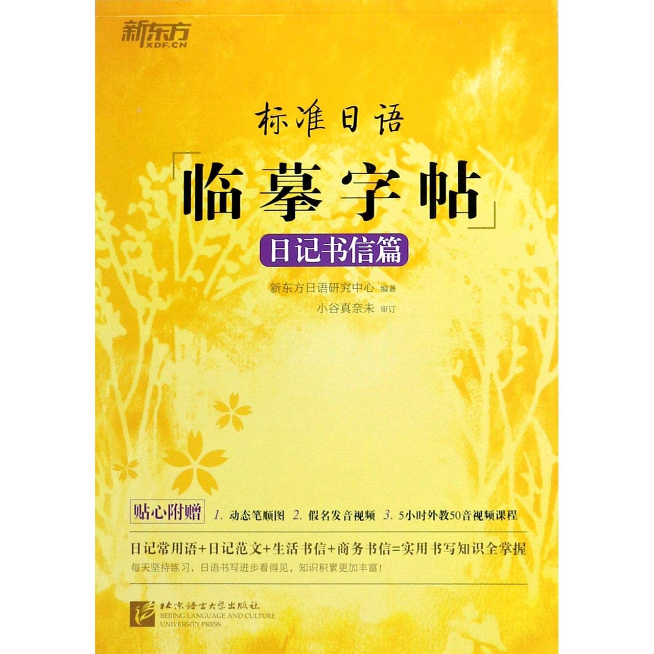 标准日语临摹字帖 日记书信篇 匿名 匿名 Amazon Com Books