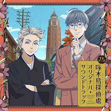 Tvアニメ 啄木鳥探偵處 オリジナル サウンドトラック Amazon Com Music
