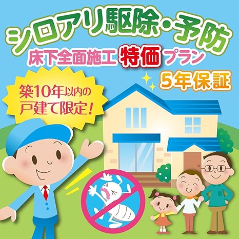 Amazon 築10年以内の戸建て限定 シロアリ駆除 予防 床下全面施工特価プラン 101平米 1平米 害獣 害虫対策用品