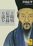 王陽明「伝習録」を読む (講談社学術文庫)