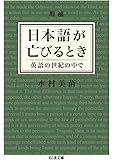 増補 日本語が亡びるとき: 英語の世紀の中で (ちくま文庫)