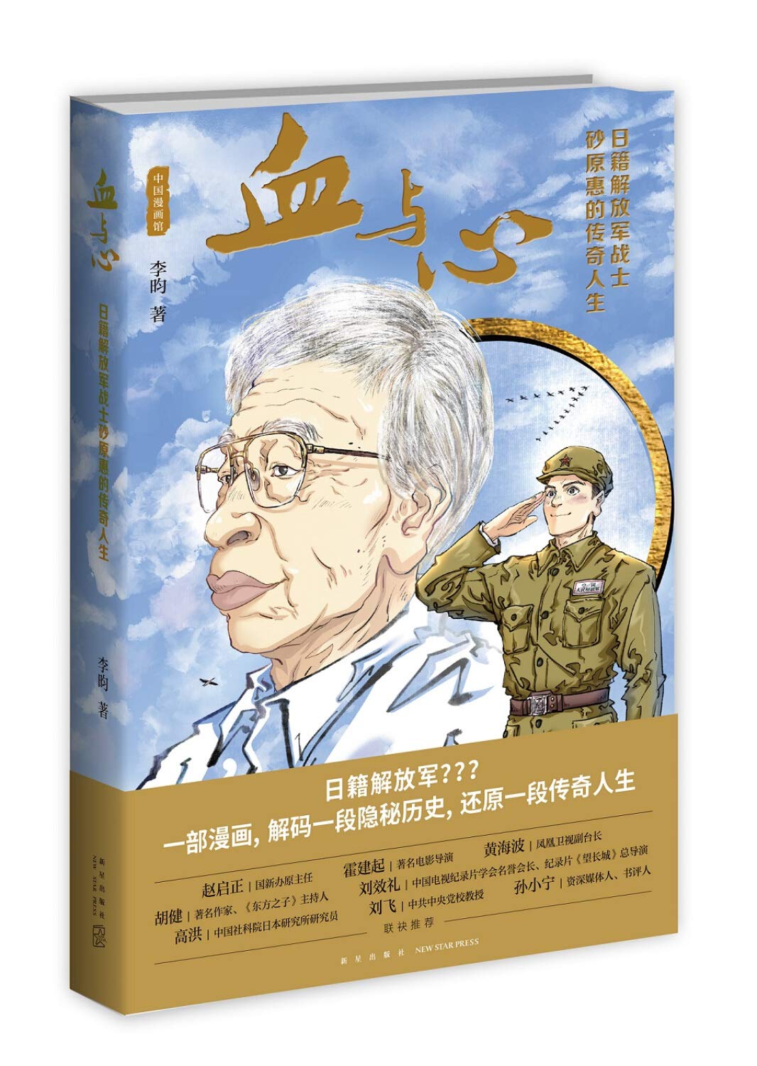 血与心 日籍解放军战士砂原惠的传奇人生 李昀 Amazon Com Books